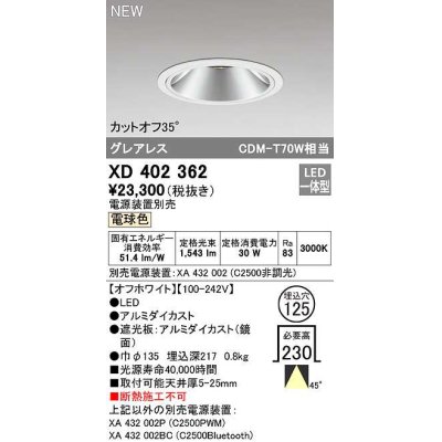 画像1: オーデリック　XD402362　ダウンライト φ125 電源装置別売 LED一体型 電球色 グレアレス オフホワイト