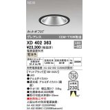 オーデリック　XD402363　ダウンライト φ125 電源装置別売 LED一体型 電球色 グレアレス マットブラック