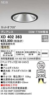 オーデリック　XD402363　ダウンライト φ125 電源装置別売 LED一体型 電球色 グレアレス マットブラック