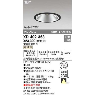 画像1: オーデリック　XD402363　ダウンライト φ125 電源装置別売 LED一体型 電球色 グレアレス マットブラック