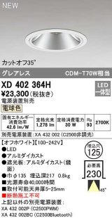 オーデリック　XD402364H　ダウンライト φ125 電源装置別売 LED一体型 電球色 グレアレス オフホワイト