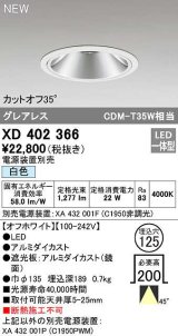 オーデリック　XD402366　ダウンライト φ125 電源装置別売 LED一体型 白色 グレアレス オフホワイト