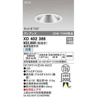 画像1: オーデリック　XD402366　ダウンライト φ125 電源装置別売 LED一体型 白色 グレアレス オフホワイト