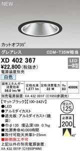 オーデリック　XD402367　ダウンライト φ125 電源装置別売 LED一体型 白色 グレアレス マットブラック