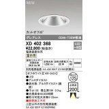 オーデリック　XD402368　ダウンライト φ125 電源装置別売 LED一体型 温白色 グレアレス オフホワイト