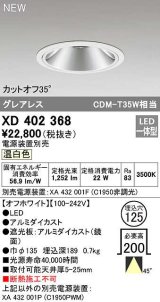 オーデリック　XD402368　ダウンライト φ125 電源装置別売 LED一体型 温白色 グレアレス オフホワイト