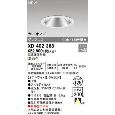 画像1: オーデリック　XD402368　ダウンライト φ125 電源装置別売 LED一体型 温白色 グレアレス オフホワイト