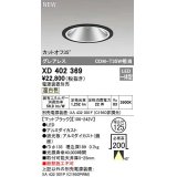 オーデリック　XD402369　ダウンライト φ125 電源装置別売 LED一体型 温白色 グレアレス マットブラック