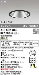 オーデリック　XD402369　ダウンライト φ125 電源装置別売 LED一体型 温白色 グレアレス マットブラック