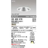 オーデリック　XD402370　ダウンライト φ125 電源装置別売 LED一体型 電球色 グレアレス オフホワイト