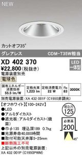 オーデリック　XD402370　ダウンライト φ125 電源装置別売 LED一体型 電球色 グレアレス オフホワイト