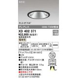 オーデリック　XD402371　ダウンライト φ125 電源装置別売 LED一体型 電球色 グレアレス マットブラック