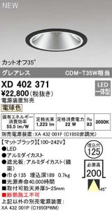 オーデリック　XD402371　ダウンライト φ125 電源装置別売 LED一体型 電球色 グレアレス マットブラック