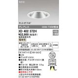 オーデリック　XD402372H　ダウンライト φ125 電源装置別売 LED一体型 電球色 グレアレス オフホワイト