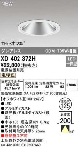 オーデリック　XD402372H　ダウンライト φ125 電源装置別売 LED一体型 電球色 グレアレス オフホワイト