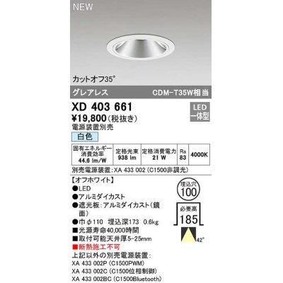 画像1: オーデリック　XD403661　ダウンライト φ100 電源装置別売 LED一体型 白色 グレアレス オフホワイト