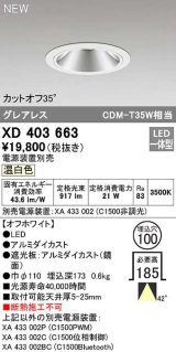 オーデリック　XD403663　ダウンライト φ100 電源装置別売 LED一体型 温白色 グレアレス オフホワイト