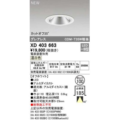 画像1: オーデリック　XD403663　ダウンライト φ100 電源装置別売 LED一体型 温白色 グレアレス オフホワイト