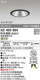 オーデリック　XD403664　ダウンライト φ100 電源装置別売 LED一体型 温白色 グレアレス マットブラック