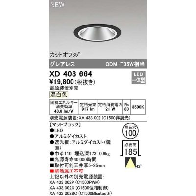 画像1: オーデリック　XD403664　ダウンライト φ100 電源装置別売 LED一体型 温白色 グレアレス マットブラック