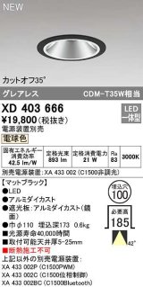 オーデリック　XD403666　ダウンライト φ100 電源装置別売 LED一体型 電球色 グレアレス マットブラック