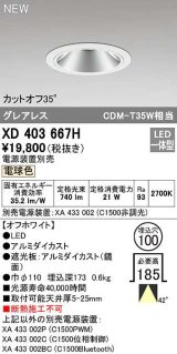 オーデリック　XD403667H　ダウンライト φ100 電源装置別売 LED一体型 電球色 グレアレス オフホワイト