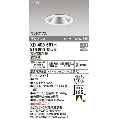 画像1: オーデリック　XD403667H　ダウンライト φ100 電源装置別売 LED一体型 電球色 グレアレス オフホワイト