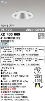 オーデリック　XD403669　ダウンライト φ100 電源装置別売 LED一体型 白色 グレアレス オフホワイト