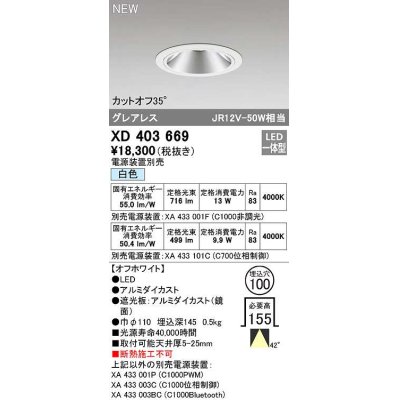 画像1: オーデリック　XD403669　ダウンライト φ100 電源装置別売 LED一体型 白色 グレアレス オフホワイト