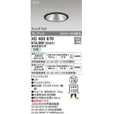 オーデリック　XD403670　ダウンライト φ100 電源装置別売 LED一体型 白色 グレアレス マットブラック