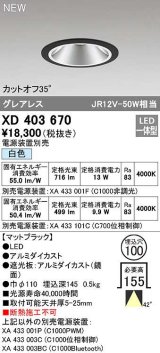 オーデリック　XD403670　ダウンライト φ100 電源装置別売 LED一体型 白色 グレアレス マットブラック