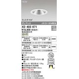 オーデリック　XD403671　ダウンライト φ100 電源装置別売 LED一体型 温白色 グレアレス オフホワイト