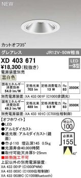 オーデリック　XD403671　ダウンライト φ100 電源装置別売 LED一体型 温白色 グレアレス オフホワイト