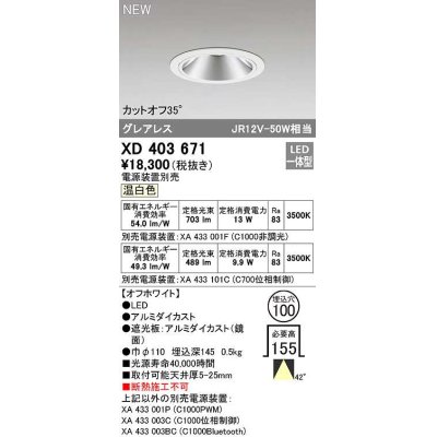 画像1: オーデリック　XD403671　ダウンライト φ100 電源装置別売 LED一体型 温白色 グレアレス オフホワイト