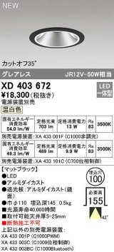 オーデリック　XD403672　ダウンライト φ100 電源装置別売 LED一体型 温白色 グレアレス マットブラック