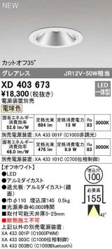 オーデリック　XD403673　ダウンライト φ100 電源装置別売 LED一体型 電球色 グレアレス オフホワイト