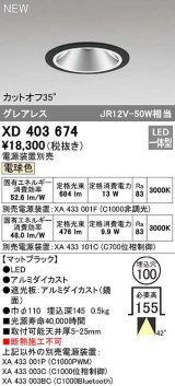 オーデリック　XD403674　ダウンライト φ100 電源装置別売 LED一体型 電球色 グレアレス マットブラック