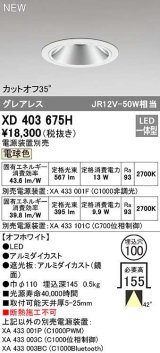 オーデリック　XD403675H　ダウンライト φ100 電源装置別売 LED一体型 電球色 グレアレス オフホワイト