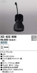 オーデリック　XD422606　ダウンライト 交換用光源ユニット LED一体型 昼白色 マットブラック