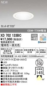 オーデリック　XD702133BC　ダウンライト φ100 調光 調色 Bluetooth 電源装置別売 LED一体型 電球色〜昼光色 オフホワイト