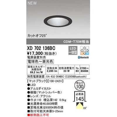 画像1: オーデリック　XD702136BC　ダウンライト φ100 調光 調色 Bluetooth 電源装置別売 LED一体型 電球色〜昼光色 マットブラック