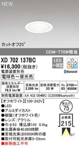 オーデリック　XD702137BC　ダウンライト φ75 調光 調色 Bluetooth 電源装置別売 LED一体型 電球色〜昼光色 オフホワイト