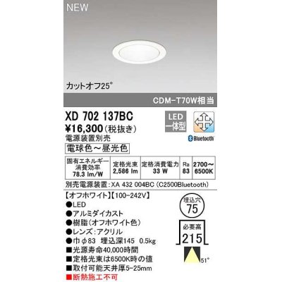 画像1: オーデリック　XD702137BC　ダウンライト φ75 調光 調色 Bluetooth 電源装置別売 LED一体型 電球色〜昼光色 オフホワイト