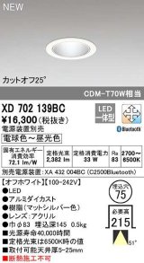 オーデリック　XD702139BC　ダウンライト φ75 調光 調色 Bluetooth 電源装置別売 LED一体型 電球色〜昼光色 オフホワイト