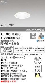 オーデリック　XD703117BC　ダウンライト φ75 調光 調色 Bluetooth 電源装置別売 LED一体型 電球色〜昼光色 オフホワイト