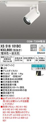 オーデリック　XS516101BC　スポットライト 調光 調色 Bluetooth コントローラー別売 LED一体型 電球色〜昼光色 プラグタイプ オフホワイト