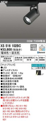 オーデリック　XS516102BC　スポットライト 調光 調色 Bluetooth コントローラー別売 LED一体型 電球色〜昼光色 プラグタイプ マットブラック