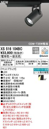 オーデリック　XS516104BC　スポットライト 調光 調色 Bluetooth コントローラー別売 LED一体型 電球色〜昼光色 プラグタイプ マットブラック