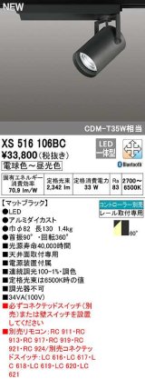 オーデリック　XS516106BC　スポットライト 調光 調色 Bluetooth コントローラー別売 LED一体型 電球色〜昼光色 プラグタイプ マットブラック