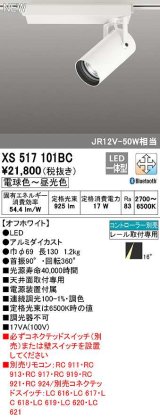 オーデリック　XS517101BC　スポットライト 調光 調色 Bluetooth コントローラー別売 LED一体型 電球色〜昼光色 プラグタイプ オフホワイト